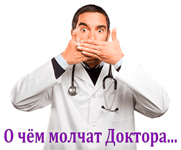 О чём молчат доктора...