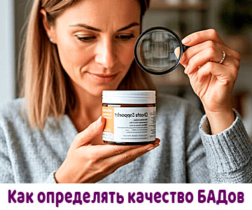 Как определять качество БАДов