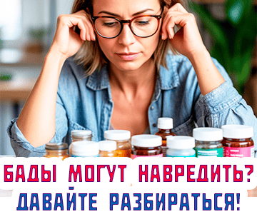 <Бады могут навредить?