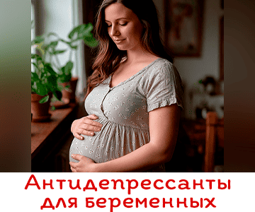 Безопасные антидепрессанты для беременных